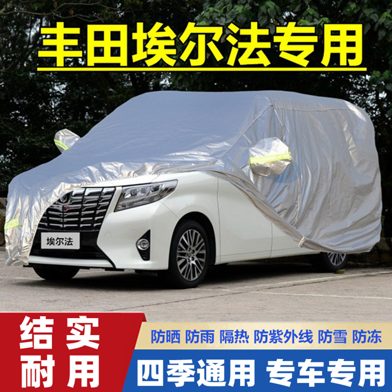 新丰田埃尔法进口V6专用加厚7座商务车衣车罩防晒防雨盖布汽车套