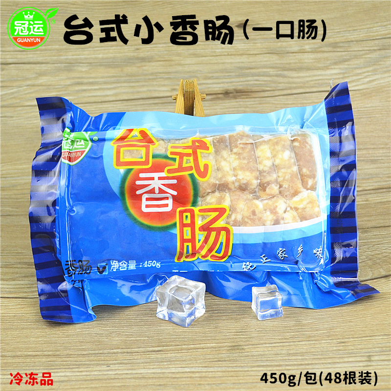 冠运台湾风味小香肠450g包装48根台式一口肠烤肠油炸夜市台菜小吃