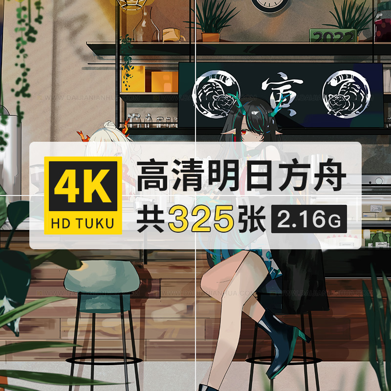 明日方舟塔防游戏人物场景4K高清电脑图片8K壁纸海报原画jpg素材