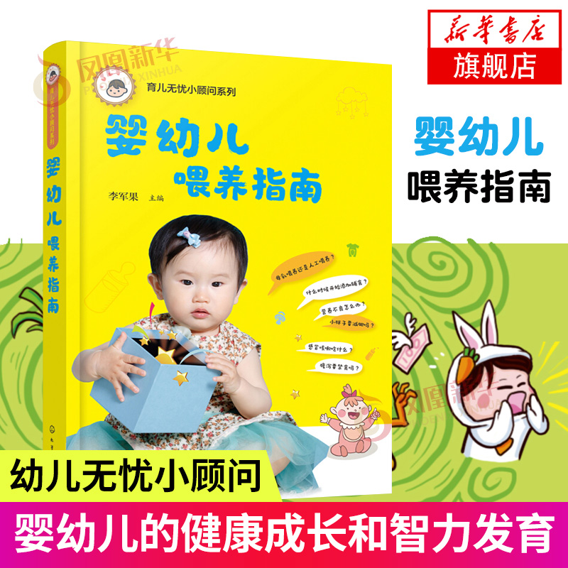 婴幼儿喂养指南 给婴幼儿以科学合理的喂养 提供操作简便目的明确的喂养适合初为人父初为人母的新手爸妈阅读