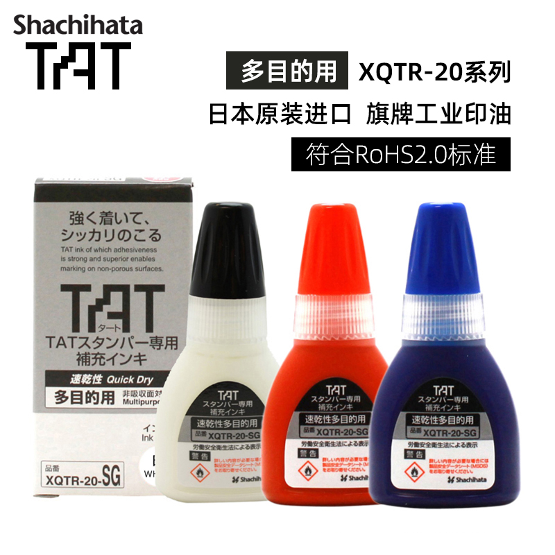 日本原装进口 旗牌Shachihata TAT工业印章万次印章油补充印油工厂用多目的性速干性印章油印泥油溶剂XQTR-20