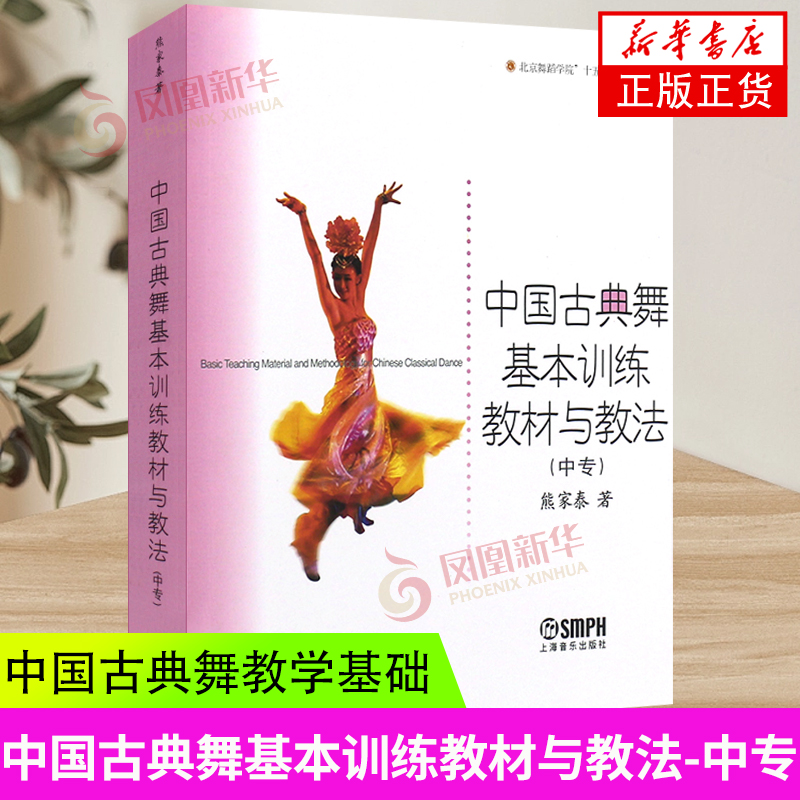 中国古典舞基本训练教材与教法 中专 一本系统的专业性书籍 以年级教学为主线 教材相对稳定 规范 训练目的性强 凤凰新华书店 正版