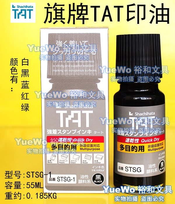 日本原装 旗牌TAT多目的速干性 万能不灭印油 STSG-1 55ml 多色