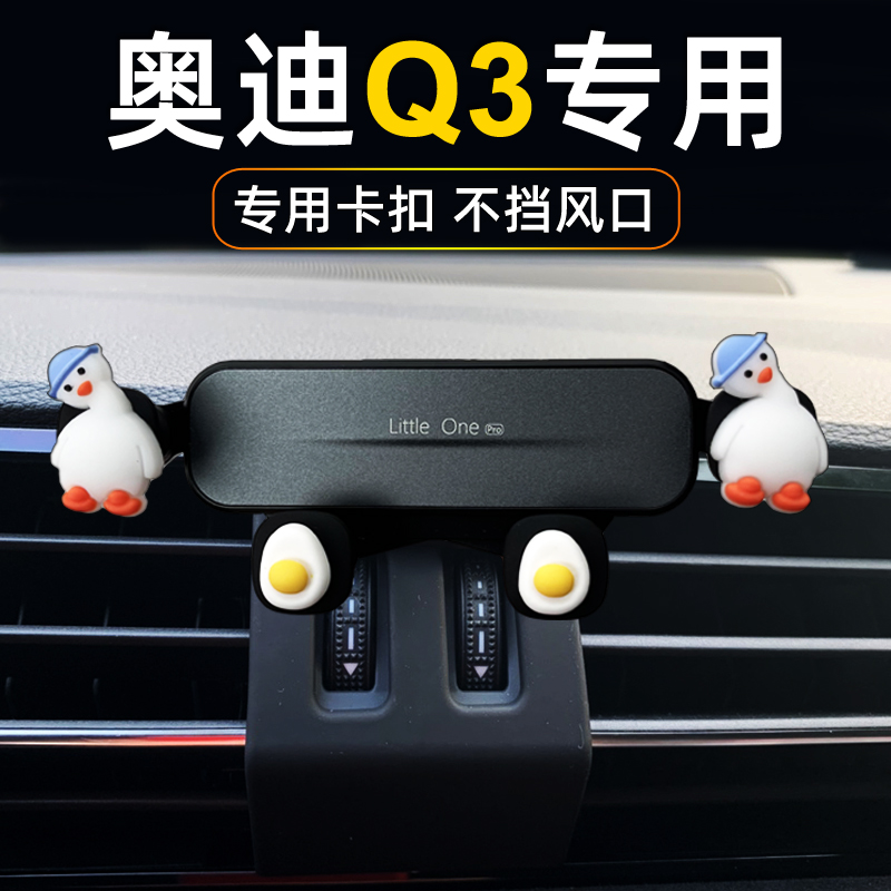 奥迪Q3专用车载手机支架汽车出风口卡扣式底座无线电动卡通手机夹