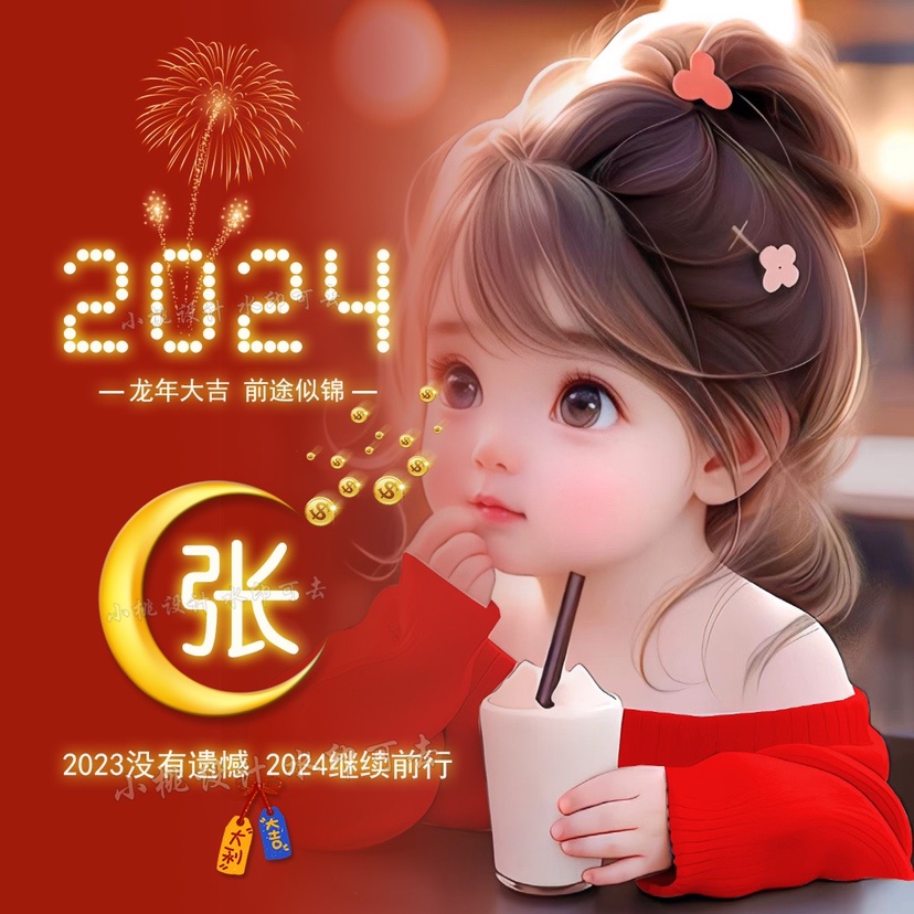 抖音直播同款2024龙红色新年情侣姓氏照片微信头像定制作素材设计