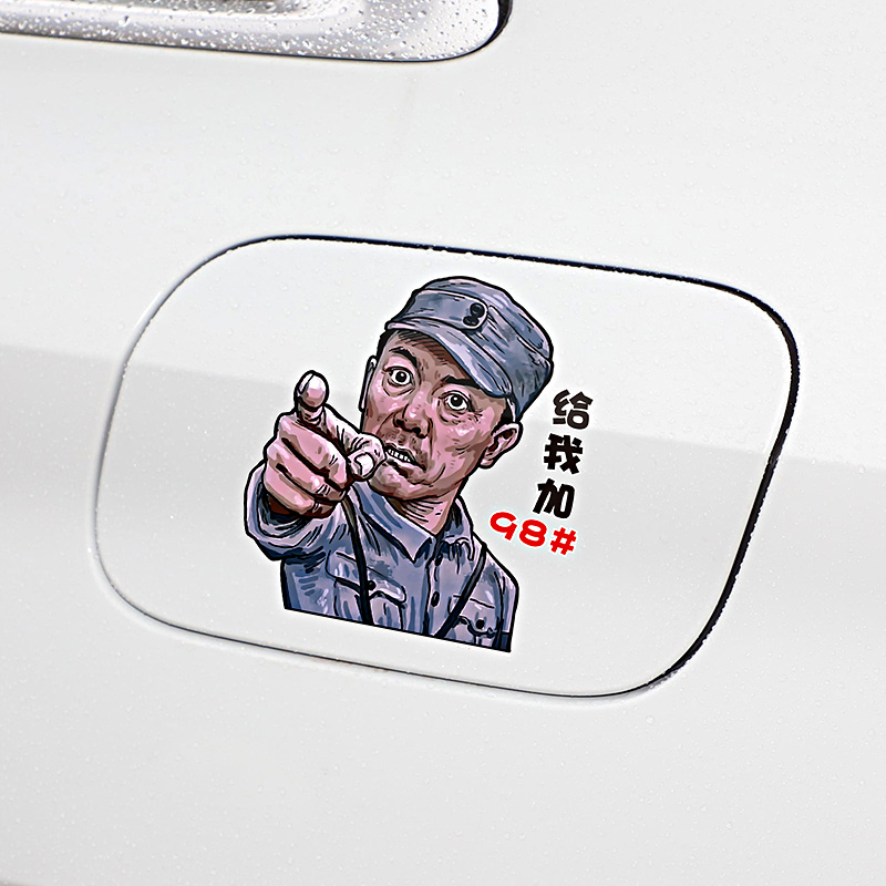 李云龙油箱盖车贴创意个性搞笑汽车油箱盖贴纸加929598汽油加柴油