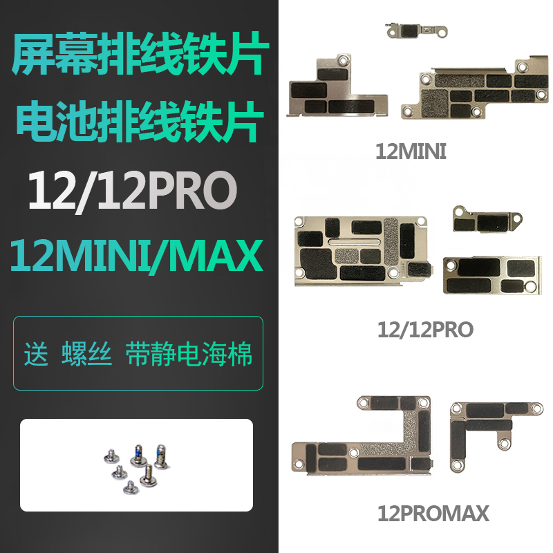 适用iphone苹果12固定屏幕pro max电池主板排线压排铁片mini铁皮