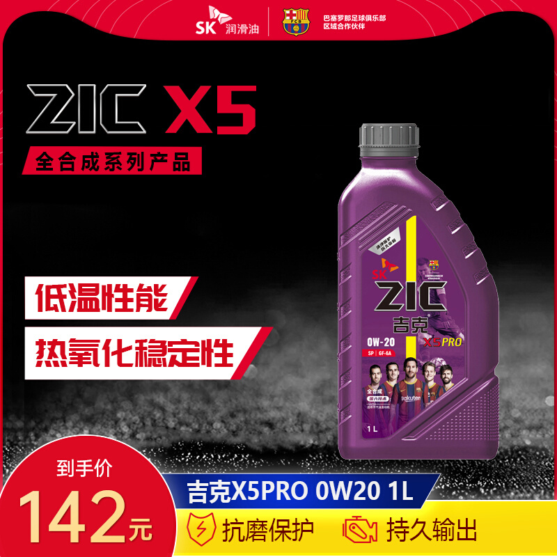 SK 润滑油ZIC吉克X5PRO 0W-20 1LSP全合成汽车发动机油适用现代