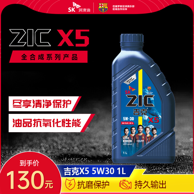 SK润滑油ZIC吉克X5 5W-30 1LSNPLUS全合成汽车发动机油适用现代