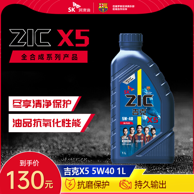 SK润滑油ZIC吉克X5 5W-40 1LSNPLUS全合成汽车发动机油适用现代