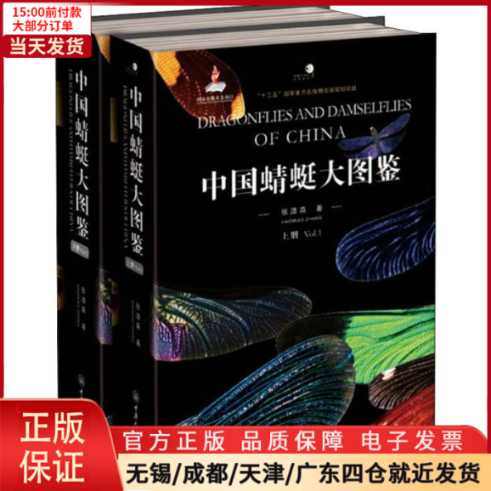 【全新正版】 中国蜻蜓大图鉴(2册) 自然科学/生物学 9787568910378