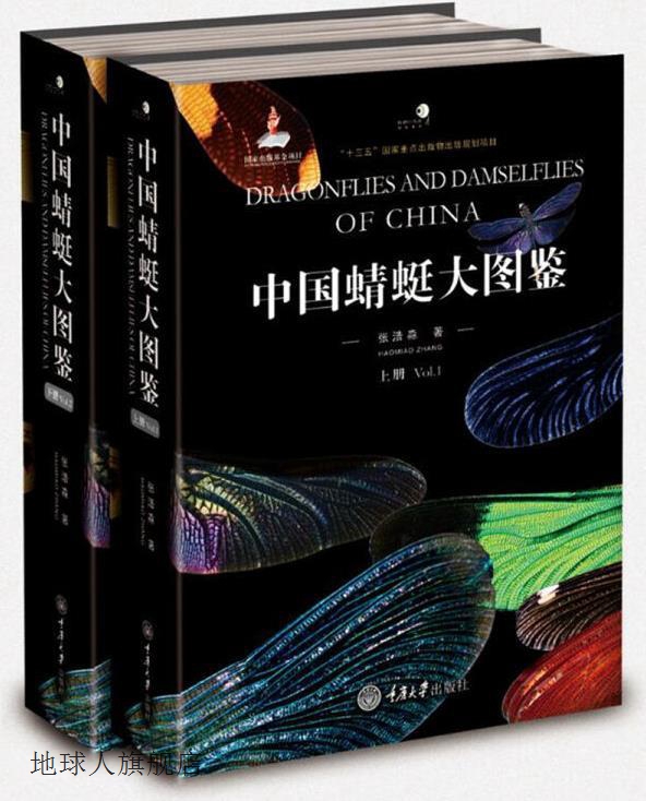 中国蜻蜓大图鉴 上下,张浩淼主编,重庆大学出版社,9787568910378