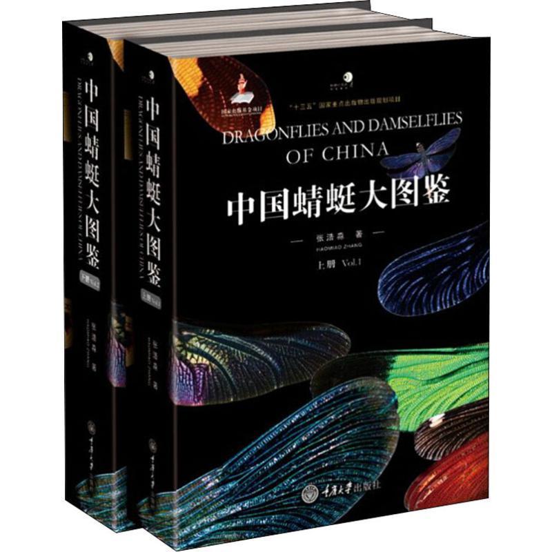RT69包邮 中国蜻蜓大图鉴(套装共2册)重庆大学出版社自然科学图书书籍