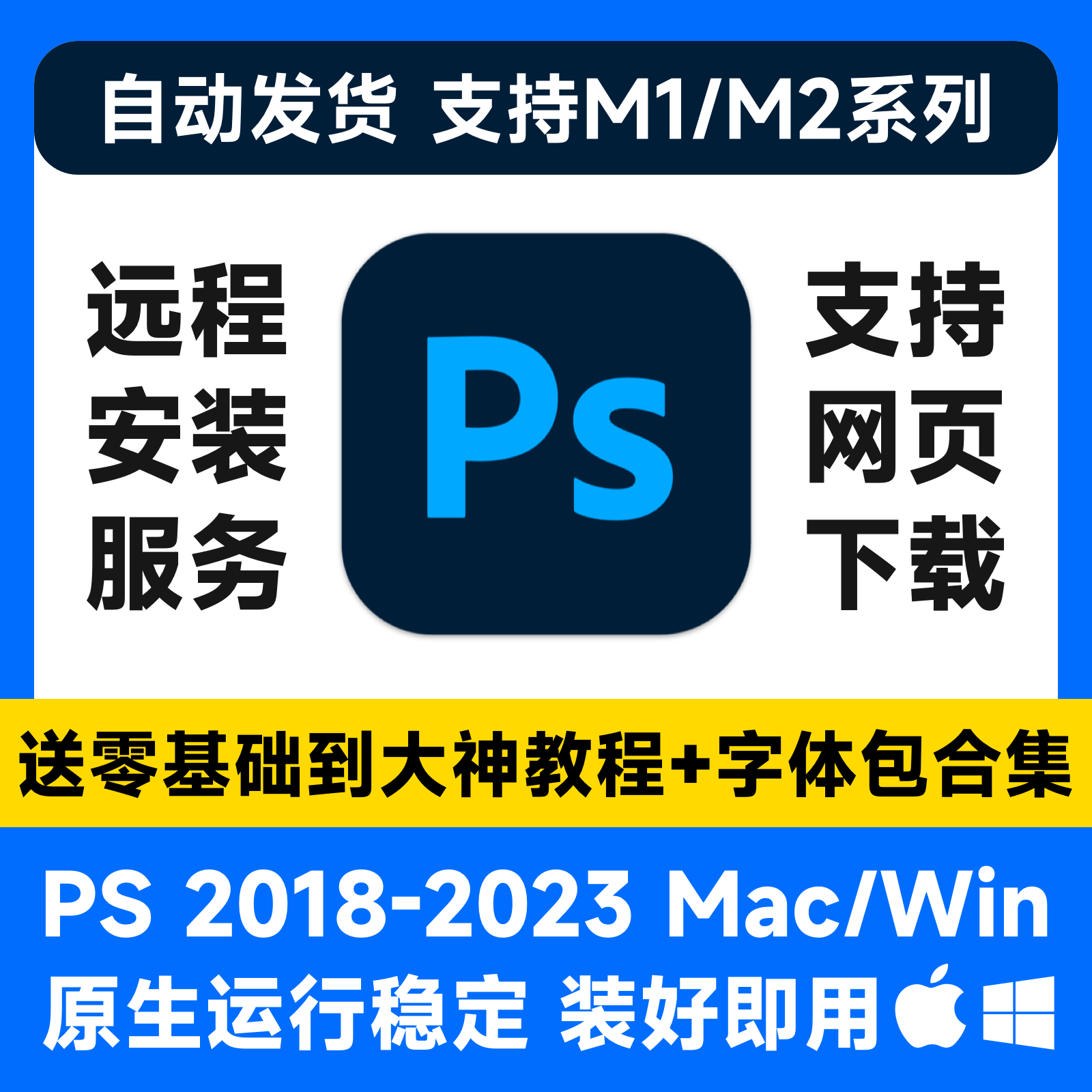 PS2023中文Photoshop苹果Mac/WinPS远程安装平面设计教程修图素材