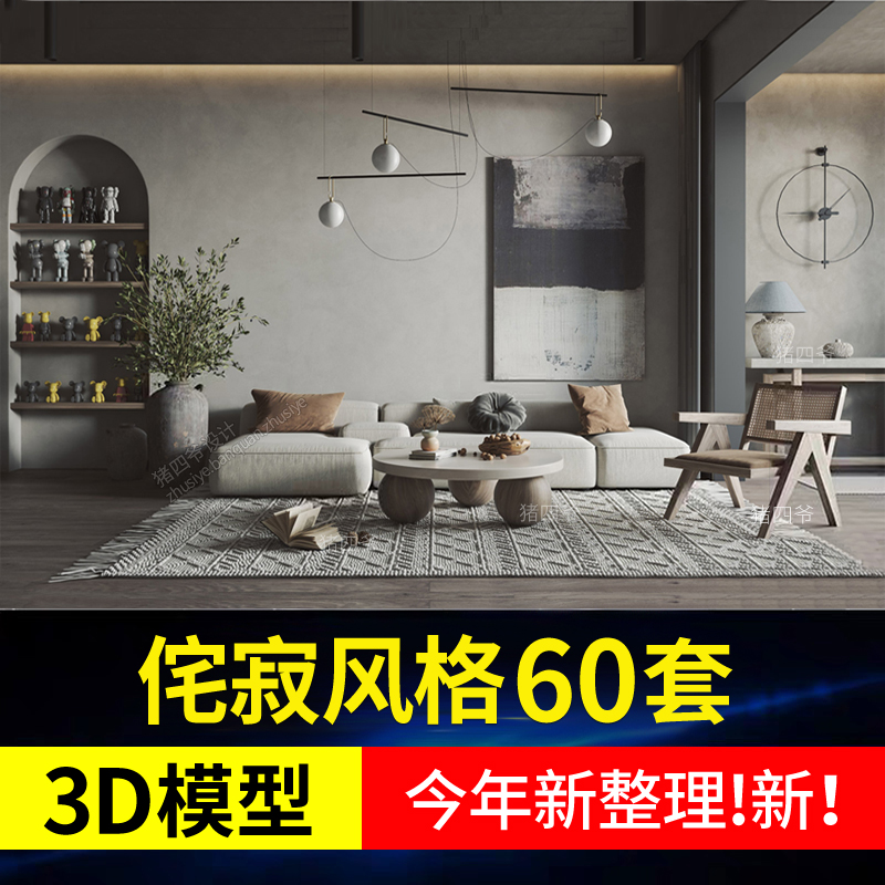 2022侘寂风格3d模型日式简约垞诧寂家装客餐厅室内3dmax设计素材