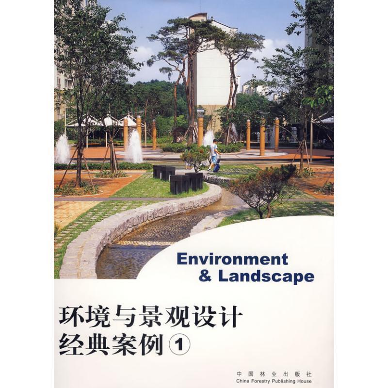 环境与景观设计经典案例:[中英文本] 9787503845734 环境与景观设计经典案例编委会 编 中国林业出版社
