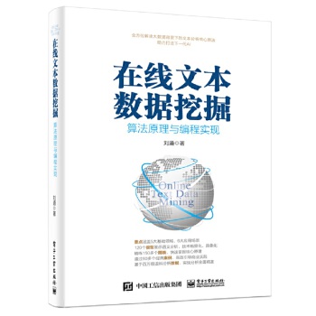 在线文本数据挖掘：算法原理与编程实现 9787121356322 刘通 电子工业出版社
