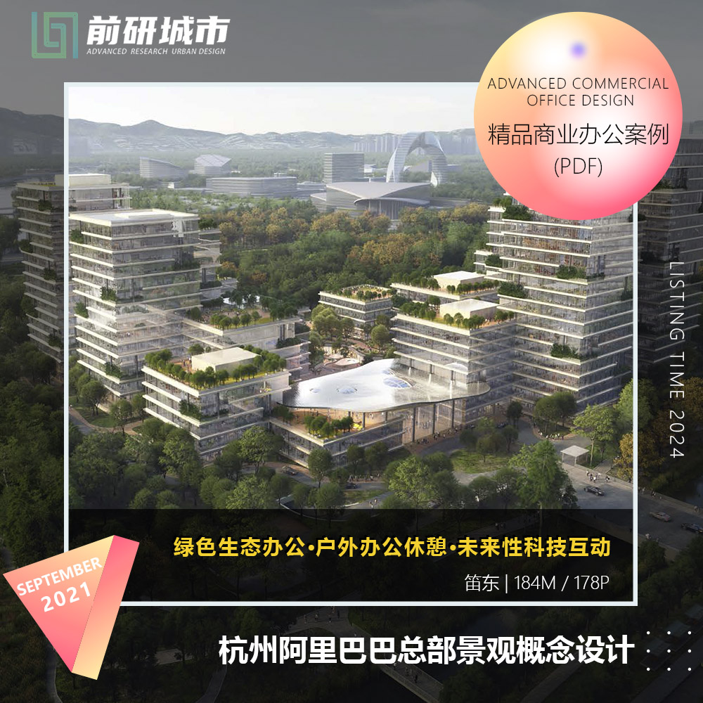 2024新款杭州阿里巴巴总部绿色办公科技互动景观设计精品方案文本