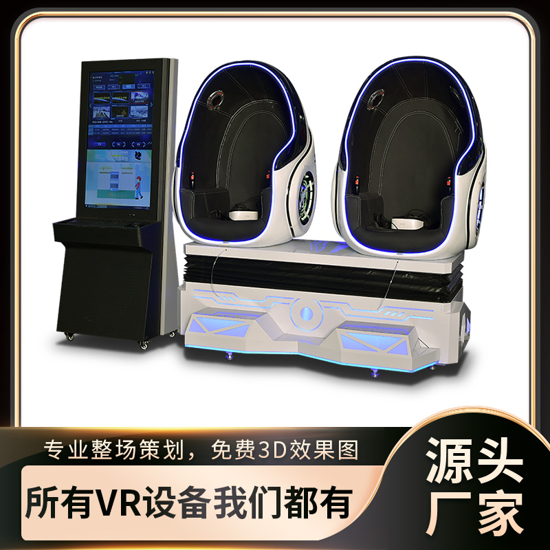 vr双人蛋椅蛋壳大型科技互动体感虚拟现实体验馆游戏商用娱乐设备