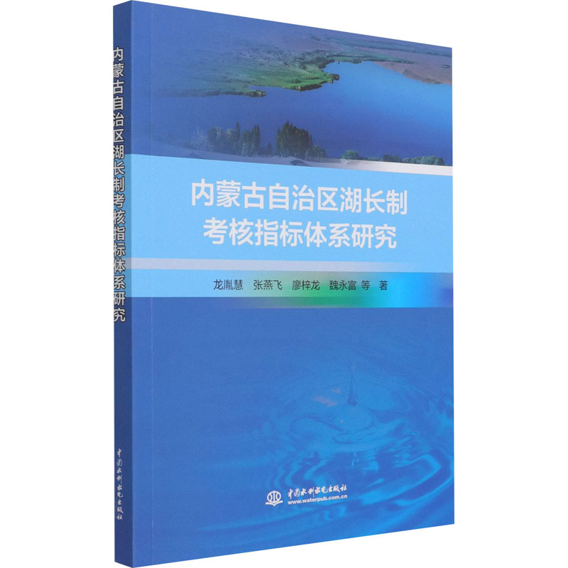 【正版书籍】 内蒙古自治区湖长制考核指标体系研究 9787517095279 中国水利水电出版社