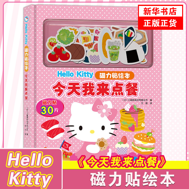 今天我来点餐 Hello Kitty凯蒂猫动画磁力贴绘本磁力贴360片美味食物0-3-6岁幼儿启智启蒙食物认知亲子共读玩具绘本书凤凰新华正版