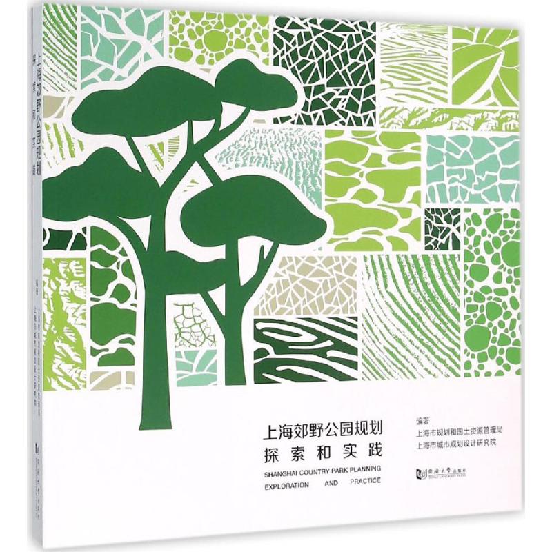 正版上海郊野公园规划探索和实践上海市规划和国土资源管理局上海市城市规划设计研究院编