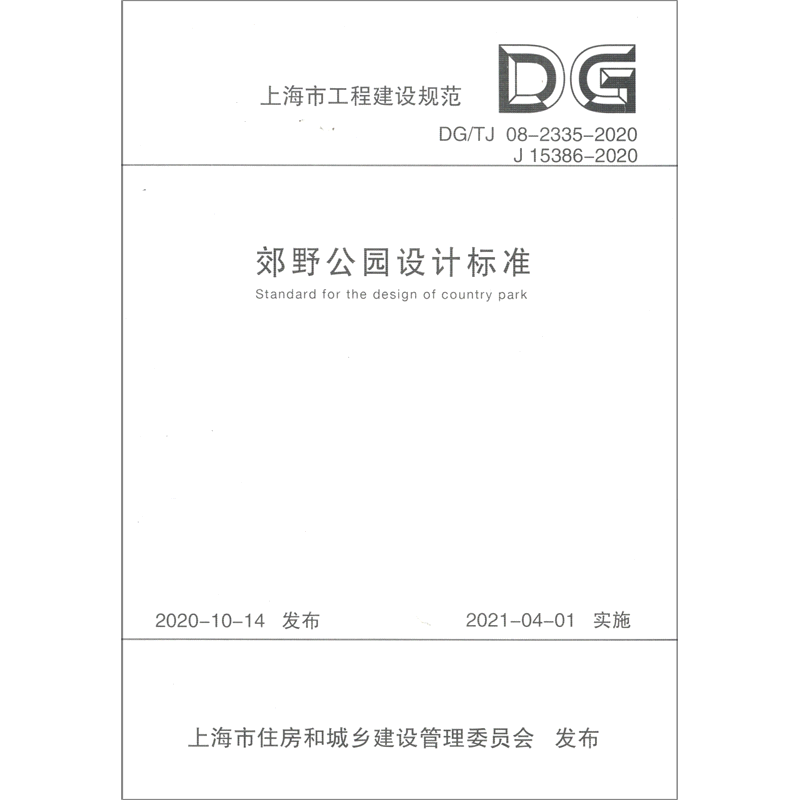 郊野公园设计标准(DG\TJ08-2335-2020J15386-2020)/上海市工程建设规范