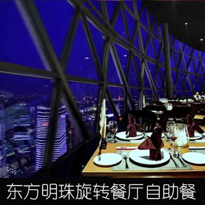 上海东方明珠快速登塔空中旋转餐厅自助餐晚餐真正浦江夜游游船