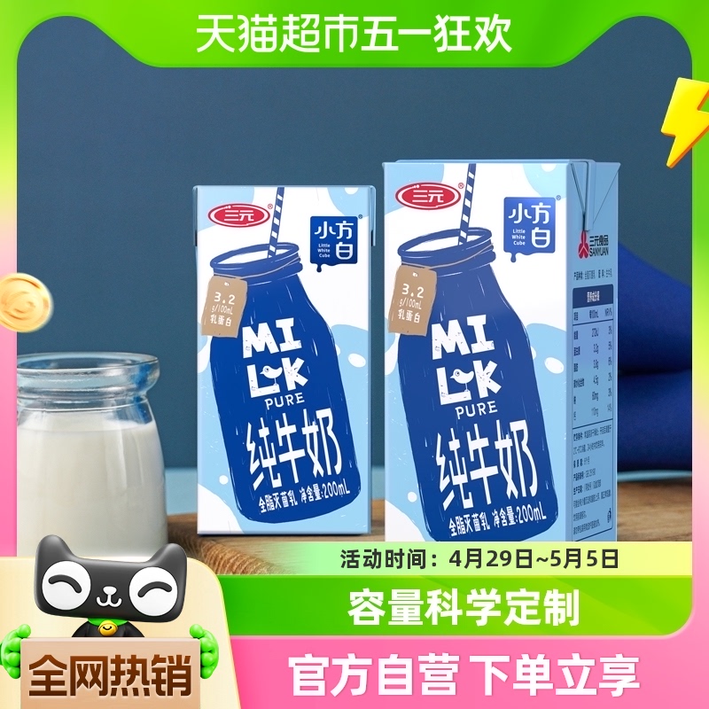 三元小方白纯牛奶200ml*24盒