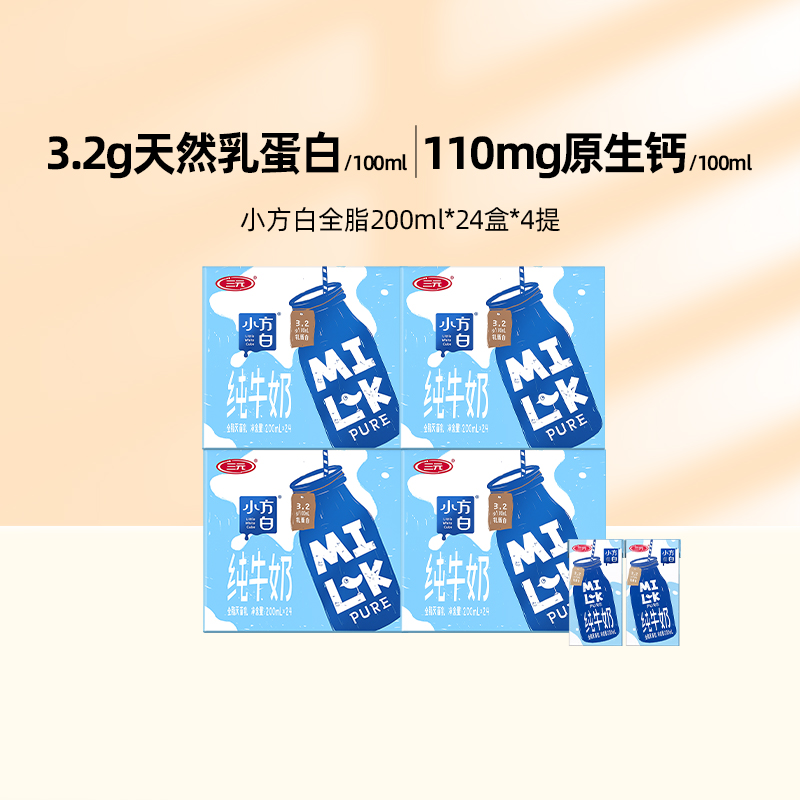 【谭松韵推荐】三元纯牛奶小方白全脂200ml*24盒*4提营养早餐牛奶