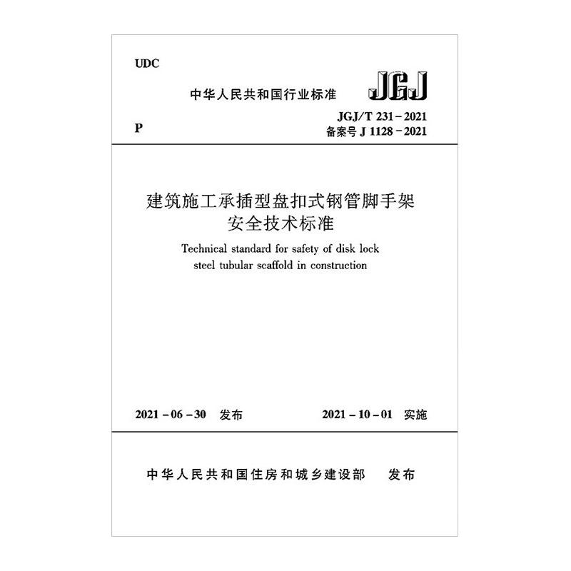 建筑施工承插型盘扣式钢管脚手架安全技术标准 JGJ/T 231-2021 备案号J 1128-2021 中华人民共和国住房和城乡建设部 建筑规范