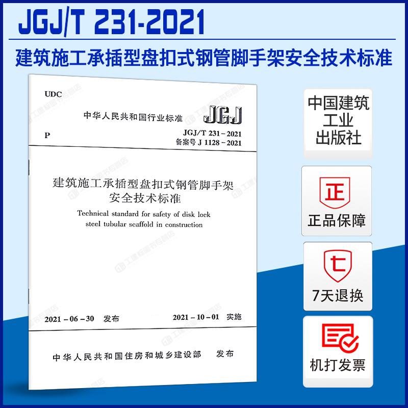 【现货正版】JGJ/T 231-2021 建筑施工承插型盘扣式钢管脚手架安全技术标准规范