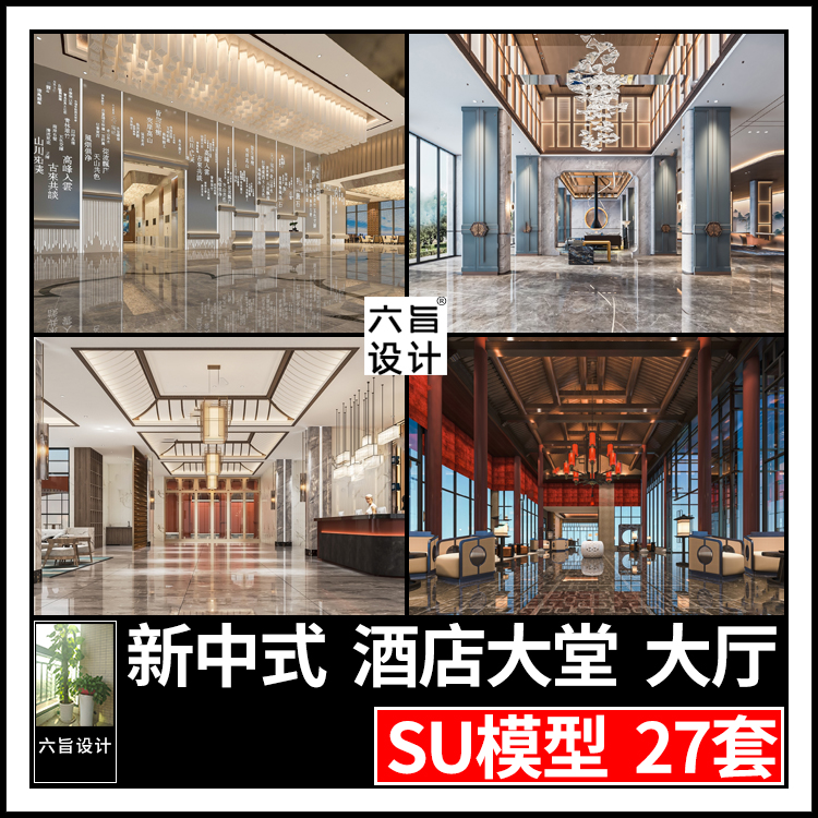 草图大师新中式轻奢宾馆酒店会所大堂大厅接待前台设计SU模型素材