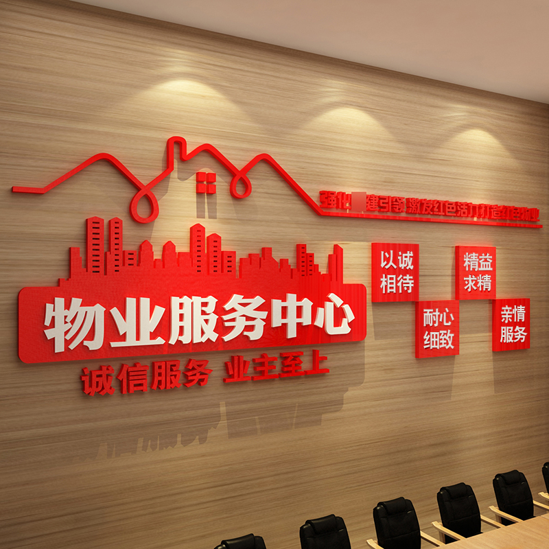 红色物业委员办公室布置公司文化墙面装饰画服务中心前台背景贴纸