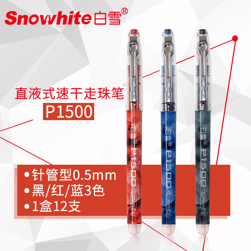 白雪P1500直液式走珠笔速干彩色笔杆中性笔大容量针管型0.5mm