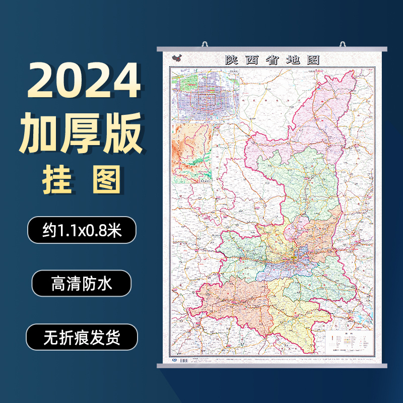 陕西省地图2024年新版挂图 双面覆膜防水加厚超大版约1.1*0.8米 政区交通铁路高速旅游商务办公家用