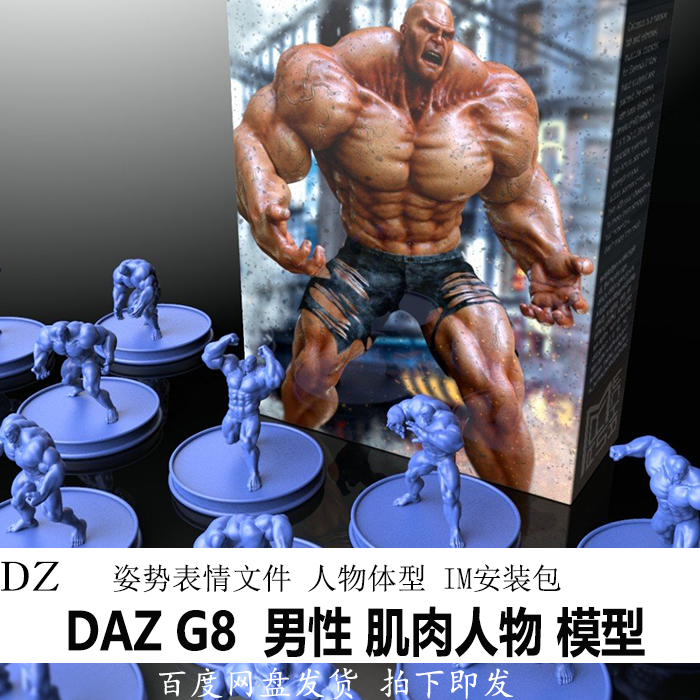 daz 3d模型 G8 男性人物 肌肉 体型 姿势表情 IM包 会员新品J401