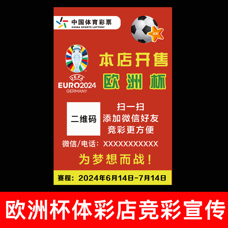 体彩店2024年欧洲杯主题海报竞猜宣传本店开售赛程对阵表背胶贴纸