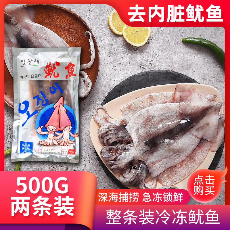 韩式工艺冷冻鱿鱼去内脏海鲜水产品铁板烧火锅家用食材500g2条装