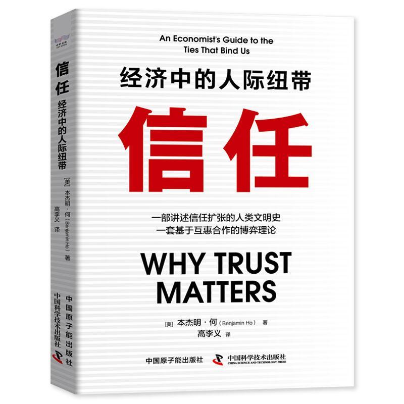 信任:经济中的人际纽带 (美)本杰明·何 著高李义 译 科学技术本书将人类的文明史描述为一个关于信任扩张的故事 畅销书
