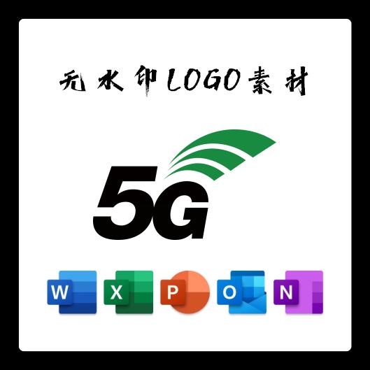 5G官方标志LOGO电子版PNG透明底PPT矢量图PSD高清AI标志