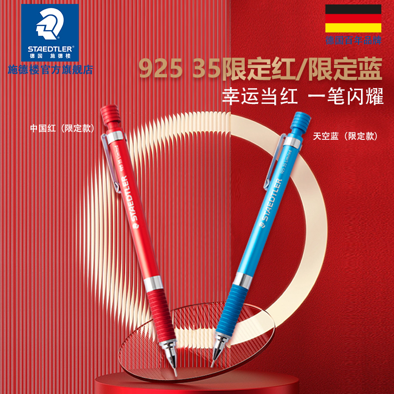 德国施德楼 92535-05限定款版自动铅笔925系列素描书写绘画自动铅笔低重力感自动笔不断芯自动笔
