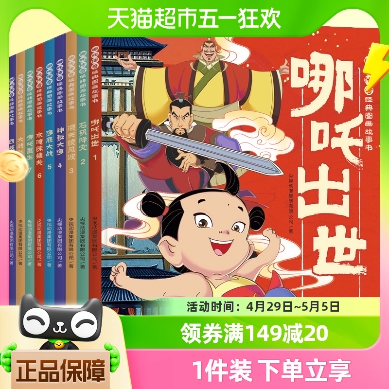 哪吒传奇图画故事书全10册 中国动画故事书绘本 3-6岁幼儿童启蒙