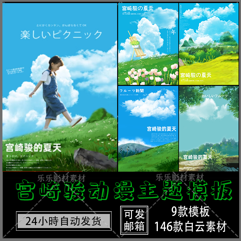 945宫崎骏夏天日系动漫风主题儿童写真PSD模板后期云彩白云朵素材