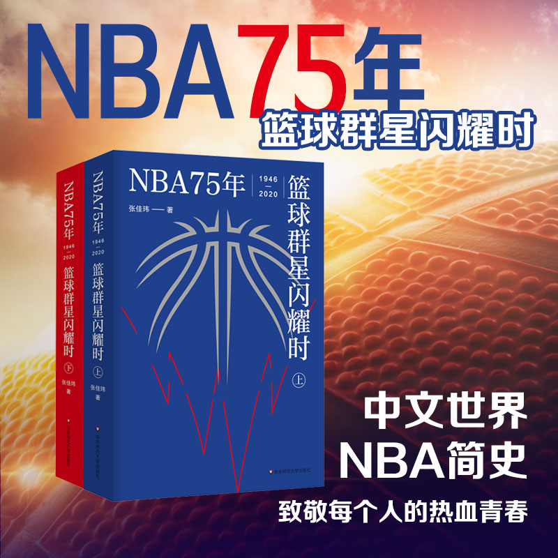 NBA75年 篮球群星闪耀时上下册 张佳玮 中文世界NBA简史 NBA球迷篮球明星书籍体育运动篮球书 关于篮球的书籍迈克尔乔丹与他的时代