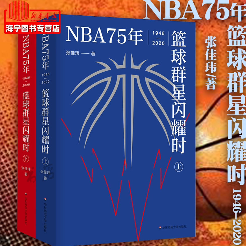 NBA75年(1946-2020篮球群星闪耀时上下)张佳玮/著 中文世界NBA简史致敬每个人的热血青春 球星明星运动员励志礼物书籍华东师范大学