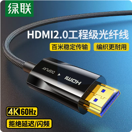 绿联HD137光纤HDMI线高清线2.0版4K电视投影仪电脑显示器屏连接线