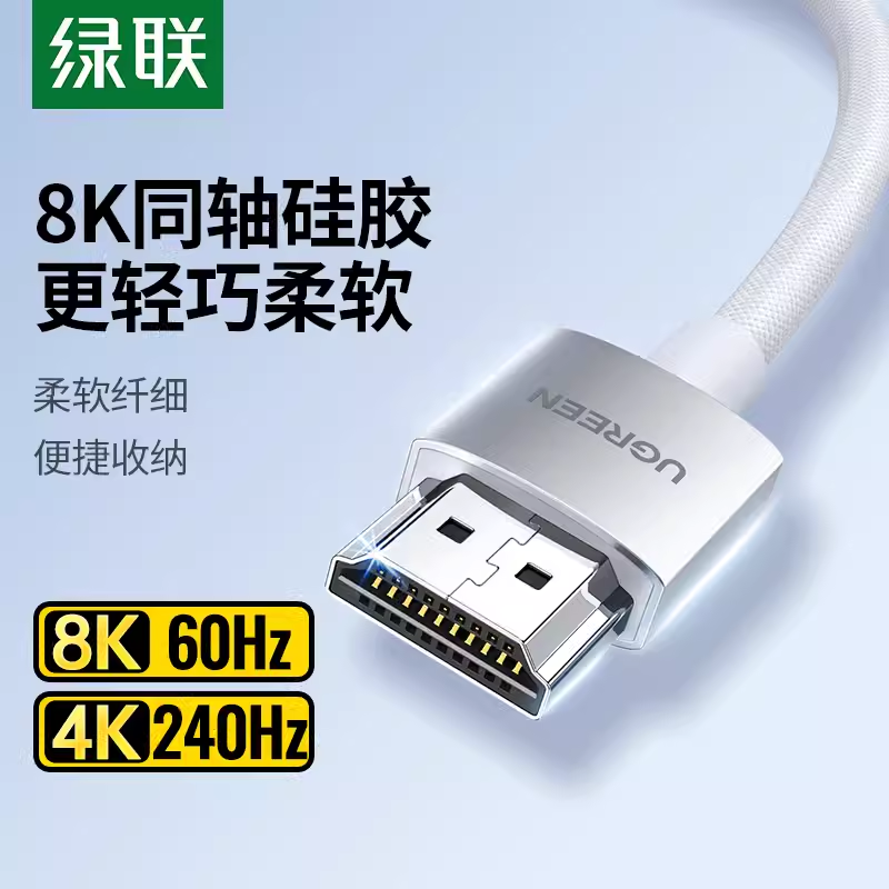 Ugreen绿联HD162HDMI2.1 8K高清线硅胶同轴线8K60Hz硅胶超软15071