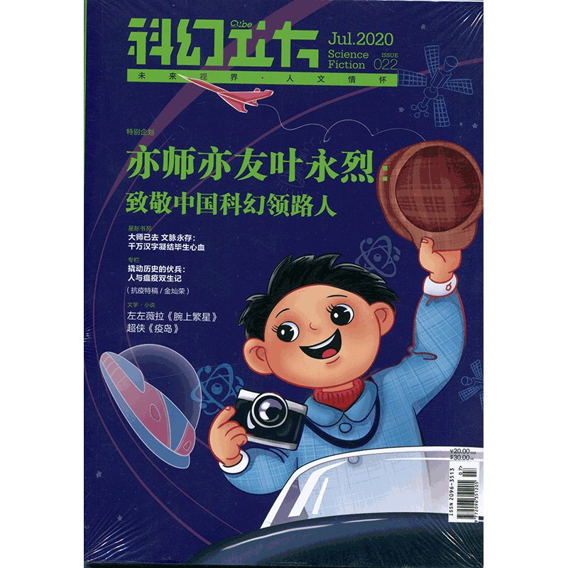 科幻立方总第22期2020年4期 亦*亦友叶永烈 致敬中国科幻领路人 期刊杂志