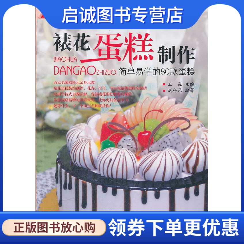 裱花蛋糕制作—简单易学的80款蛋糕 刘科元　编著 东华大学出版社 9787811119763 正版现货直发